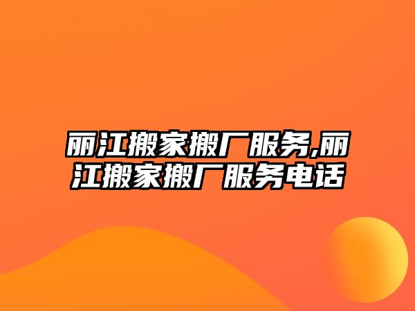 麗江搬家搬廠服務,麗江搬家搬廠服務電話