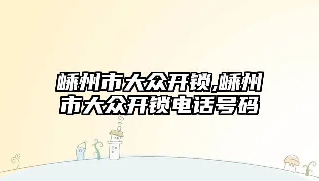 嵊州市大眾開鎖,嵊州市大眾開鎖電話號碼