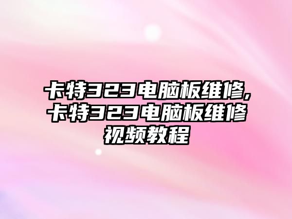 卡特323電腦板維修,卡特323電腦板維修視頻教程