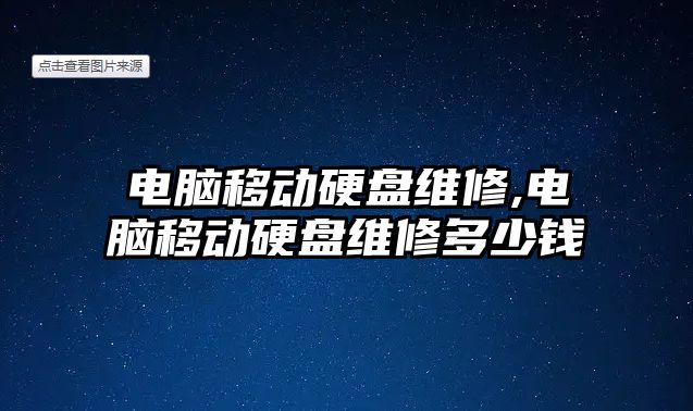 電腦移動硬盤維修,電腦移動硬盤維修多少錢