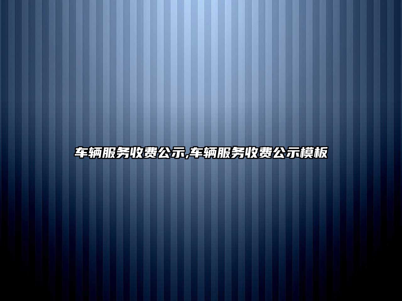 車輛服務收費公示,車輛服務收費公示模板