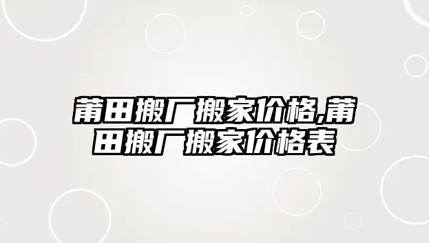 莆田搬廠搬家價格,莆田搬廠搬家價格表