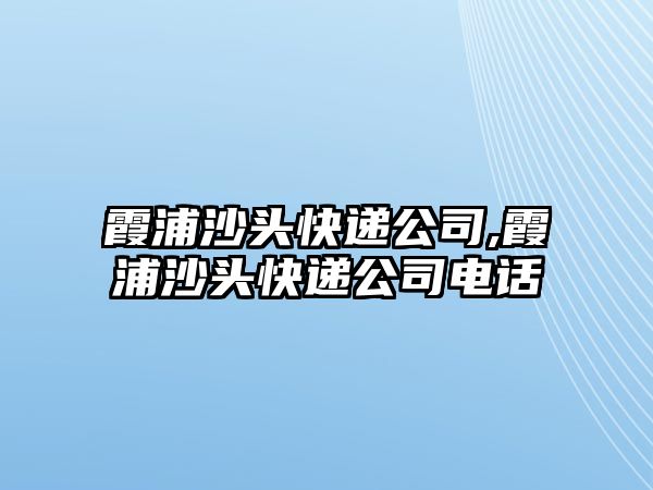 霞浦沙頭快遞公司,霞浦沙頭快遞公司電話