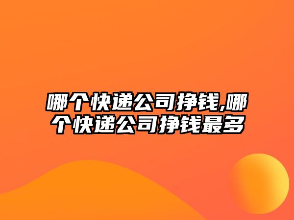 哪個快遞公司掙錢,哪個快遞公司掙錢最多