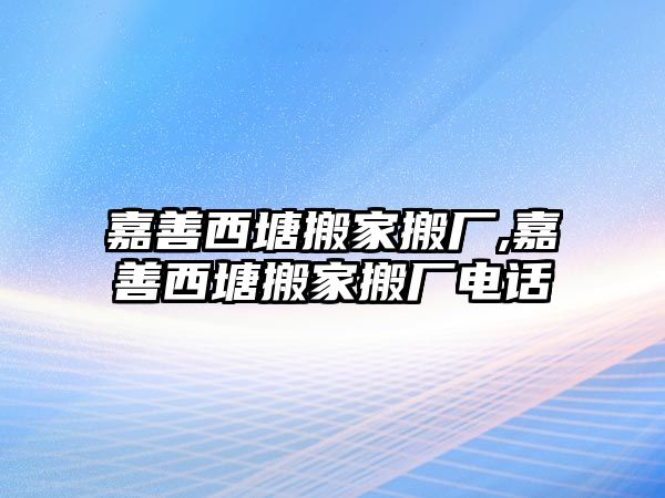 嘉善西塘搬家搬廠,嘉善西塘搬家搬廠電話