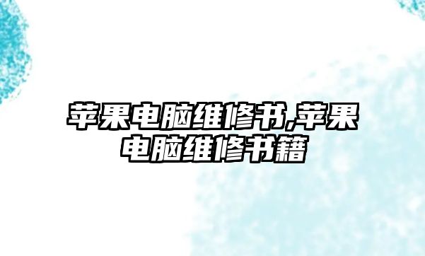 蘋果電腦維修書,蘋果電腦維修書籍