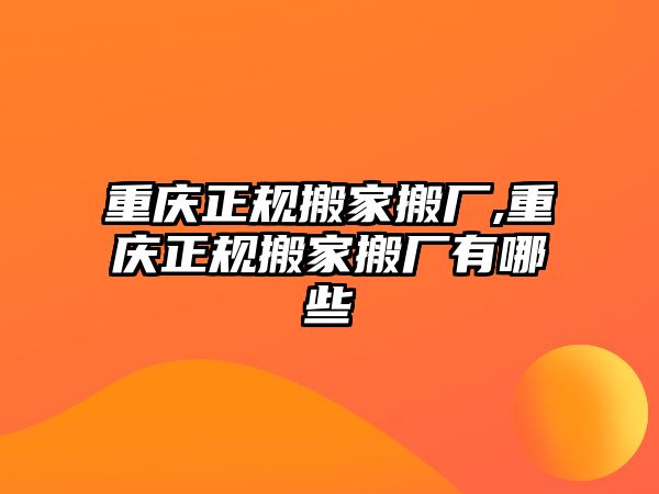 重慶正規搬家搬廠,重慶正規搬家搬廠有哪些