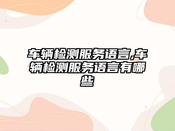 車輛檢測服務語言,車輛檢測服務語言有哪些