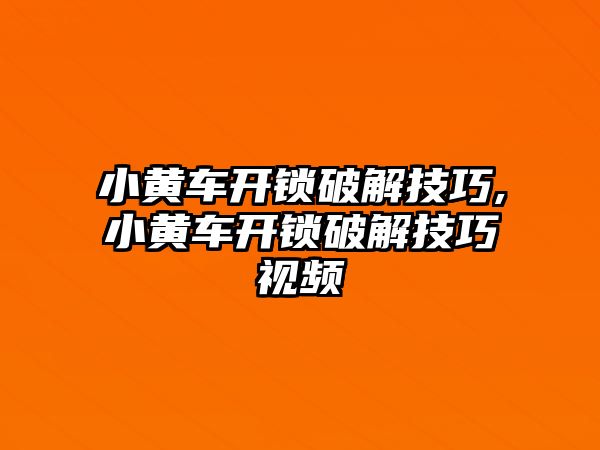 小黃車開鎖破解技巧,小黃車開鎖破解技巧視頻