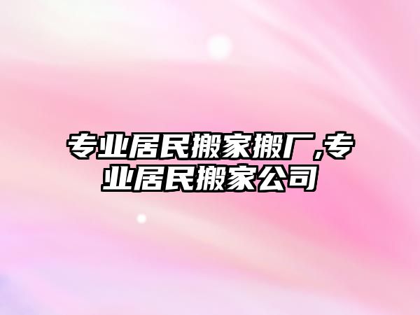 專業居民搬家搬廠,專業居民搬家公司