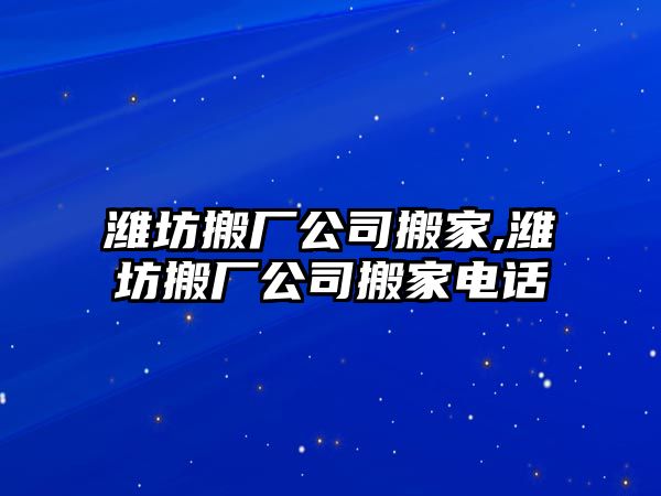 濰坊搬廠公司搬家,濰坊搬廠公司搬家電話