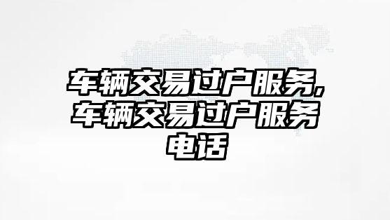 車輛交易過戶服務,車輛交易過戶服務電話