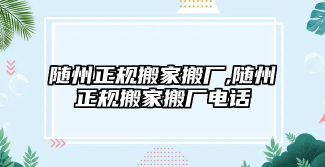 隨州正規(guī)搬家搬廠,隨州正規(guī)搬家搬廠電話