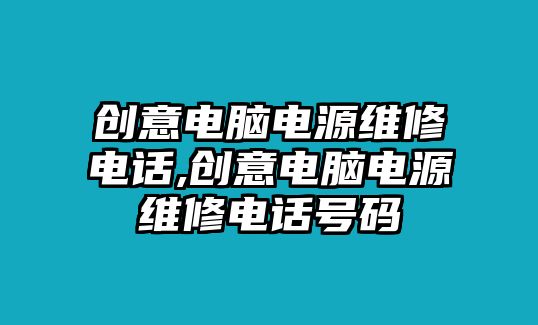 創意電腦電源維修電話,創意電腦電源維修電話號碼