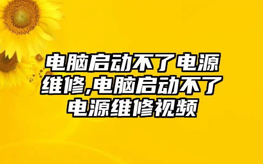 電腦啟動不了電源維修,電腦啟動不了電源維修視頻