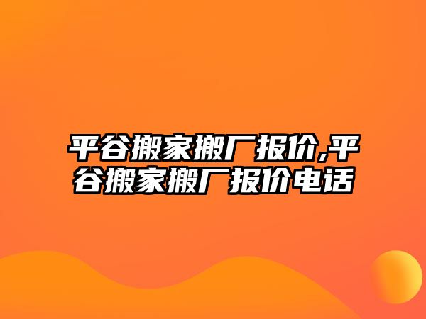 平谷搬家搬廠報價,平谷搬家搬廠報價電話