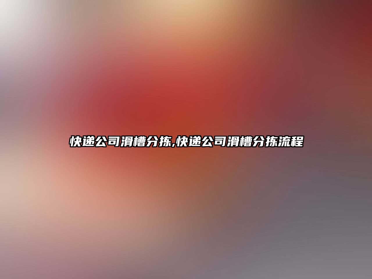 快遞公司滑槽分揀,快遞公司滑槽分揀流程