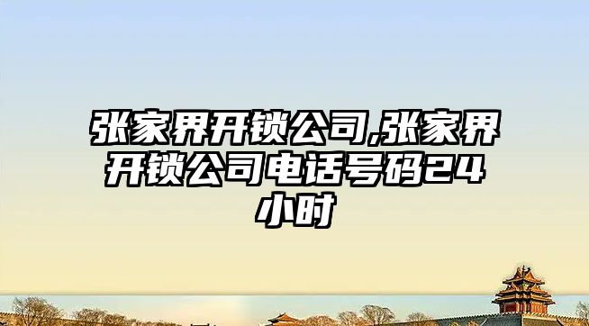 張家界開鎖公司,張家界開鎖公司電話號碼24小時