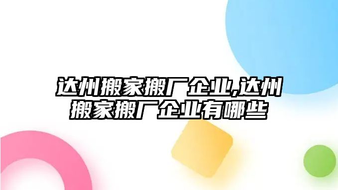 達州搬家搬廠企業(yè),達州搬家搬廠企業(yè)有哪些