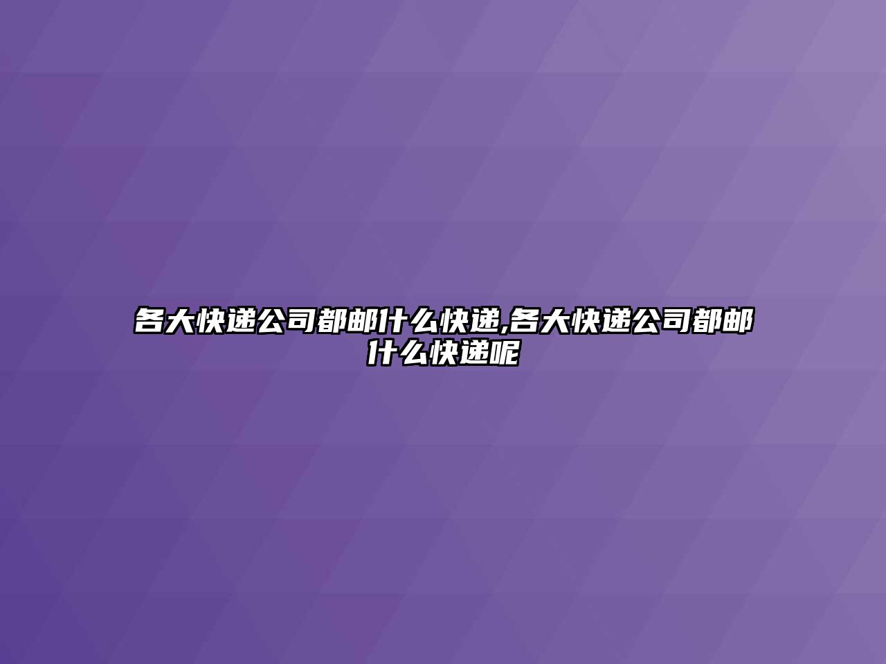 各大快遞公司都郵什么快遞,各大快遞公司都郵什么快遞呢