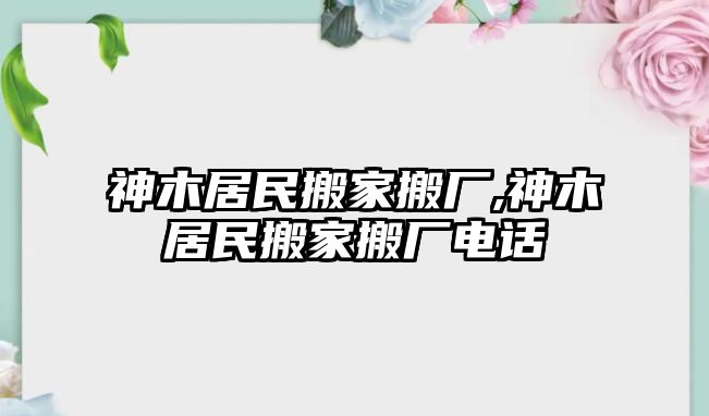 神木居民搬家搬廠,神木居民搬家搬廠電話