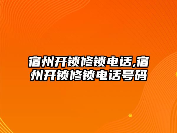 宿州開鎖修鎖電話,宿州開鎖修鎖電話號碼