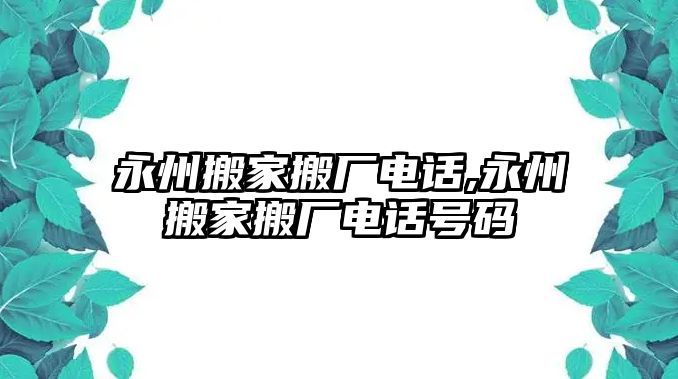 永州搬家搬廠電話,永州搬家搬廠電話號碼