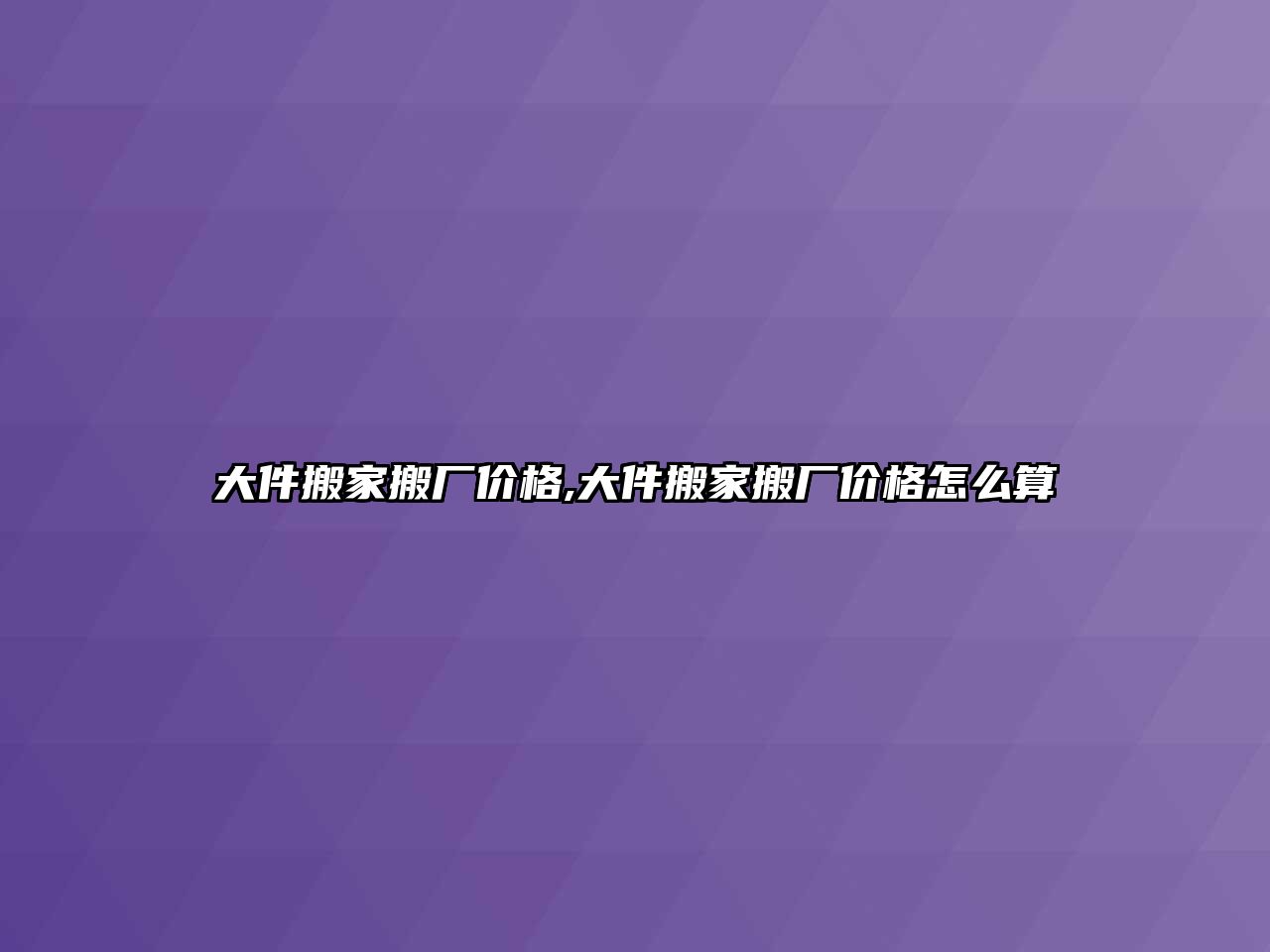 大件搬家搬廠價格,大件搬家搬廠價格怎么算