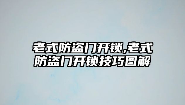 老式防盜門開鎖,老式防盜門開鎖技巧圖解