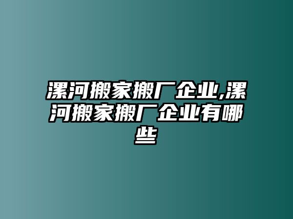 漯河搬家搬廠企業,漯河搬家搬廠企業有哪些