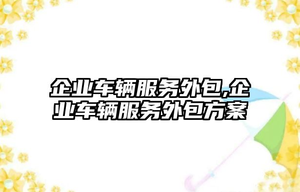 企業車輛服務外包,企業車輛服務外包方案