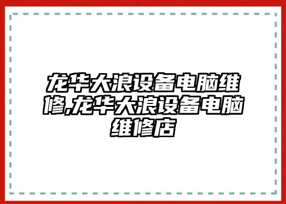 龍華大浪設備電腦維修,龍華大浪設備電腦維修店