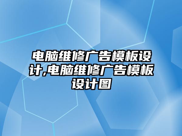 電腦維修廣告模板設計,電腦維修廣告模板設計圖