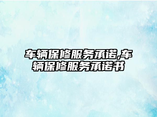 車輛保修服務承諾,車輛保修服務承諾書