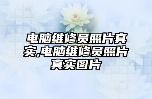 電腦維修員照片真實,電腦維修員照片真實圖片