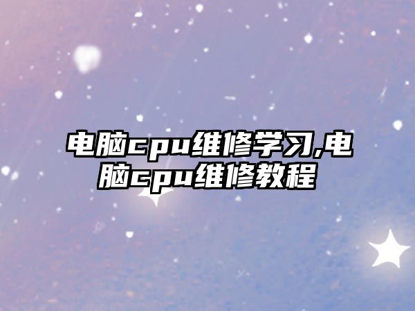 電腦cpu維修學習,電腦cpu維修教程