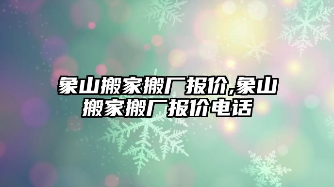 象山搬家搬廠報價,象山搬家搬廠報價電話