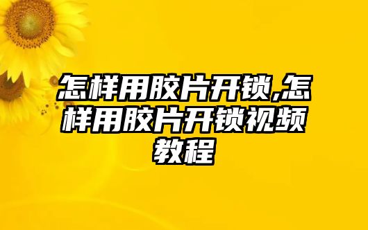 怎樣用膠片開鎖,怎樣用膠片開鎖視頻教程