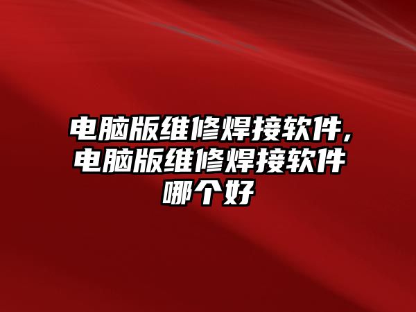 電腦版維修焊接軟件,電腦版維修焊接軟件哪個好