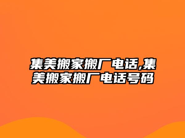 集美搬家搬廠電話,集美搬家搬廠電話號碼