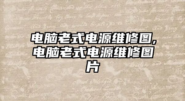 電腦老式電源維修圖,電腦老式電源維修圖片