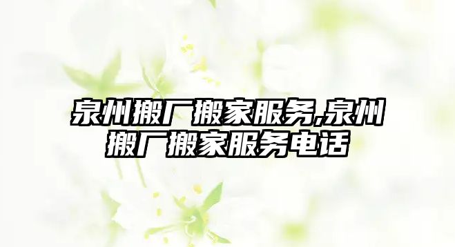 泉州搬廠搬家服務,泉州搬廠搬家服務電話