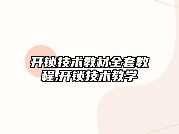 開鎖技術教材全套教程,開鎖技術教學