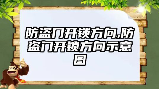 防盜門開鎖方向,防盜門開鎖方向示意圖