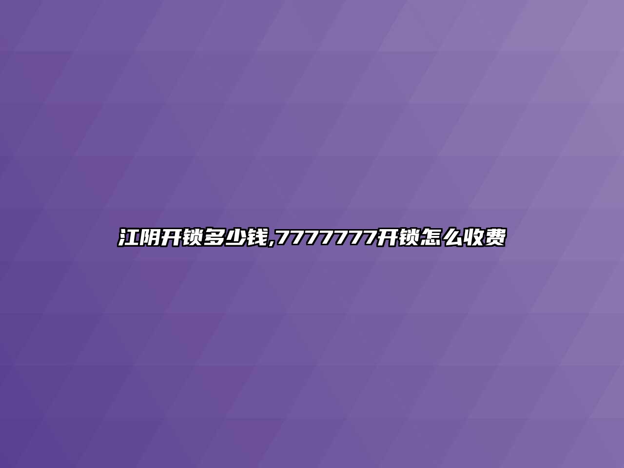 江陰開鎖多少錢,7777777開鎖怎么收費(fèi)