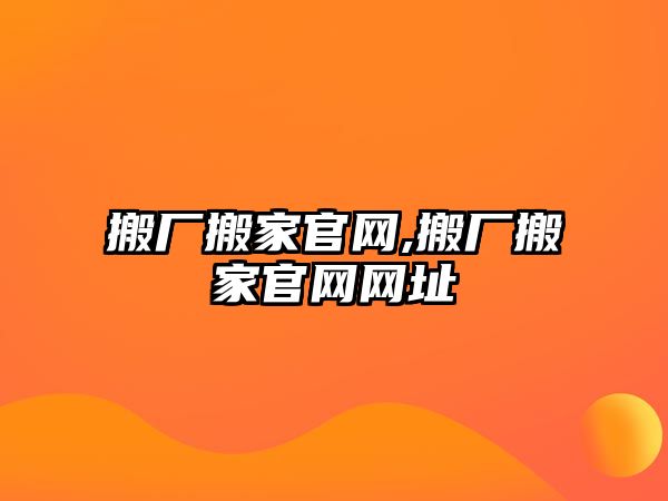 搬廠搬家官網(wǎng),搬廠搬家官網(wǎng)網(wǎng)址