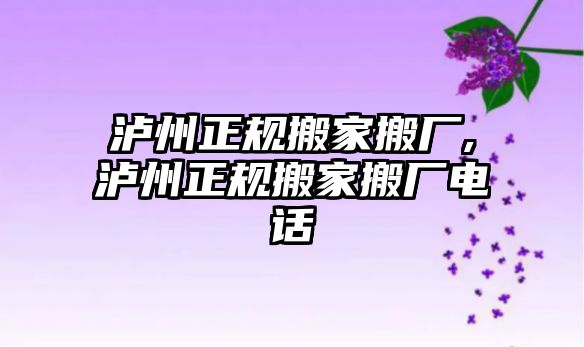 瀘州正規搬家搬廠,瀘州正規搬家搬廠電話