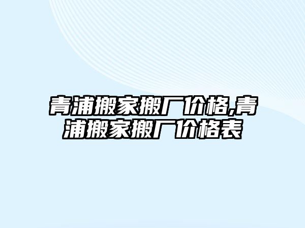 青浦搬家搬廠價(jià)格,青浦搬家搬廠價(jià)格表