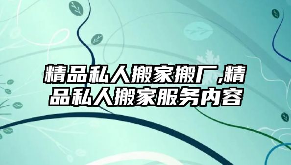 精品私人搬家搬廠,精品私人搬家服務內容