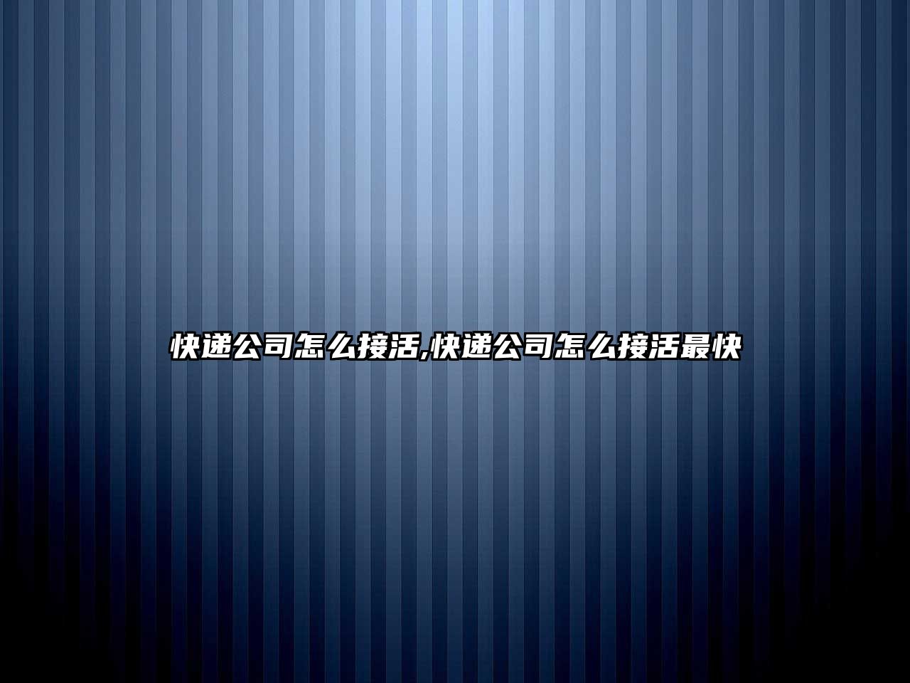 快遞公司怎么接活,快遞公司怎么接活最快